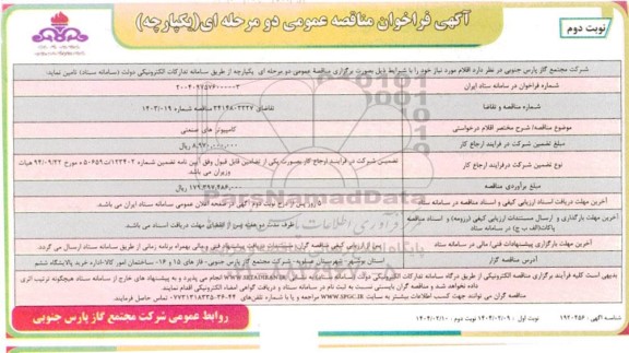 مناقصه کامپیوترهای صنعتی ​​​​​​​نوبت دوم 
