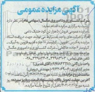 مزایده فروش 50 تن کود خشک دامی