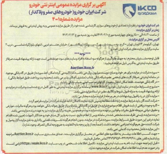 مزایده عمومی اینترنتی خودرو