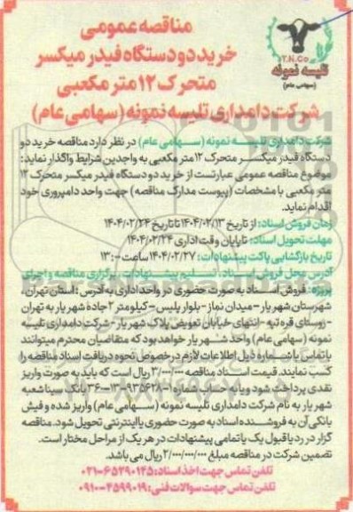 مناقصه عمومی خرید دو دستگاه فیدر میکسر متحرک 12 مترمکعبی