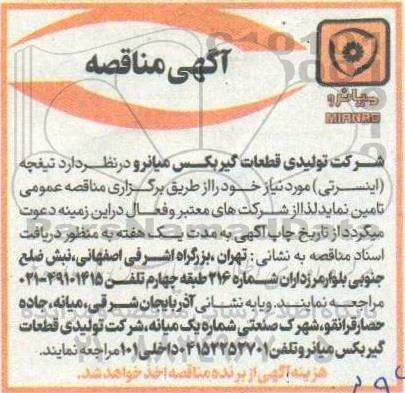 مناقصه تامین تیغچه (اینسرتی)