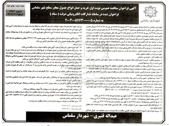 مناقصه خرید و حمل جدول معابر سطح شهر نوبت دوم چاپ دوم 