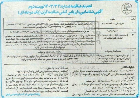 مناقصه طراحی، خرید، نصب و راه اندازی سیستم مکانیزاسیون انبار قطعات یدکی- نوبت دوم