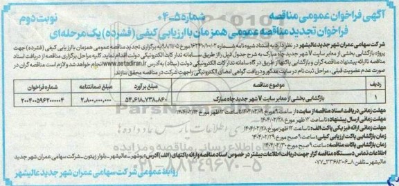 تجدید مناقصه بازگشایی بخشی از معابر سایت V- نوبت دوم