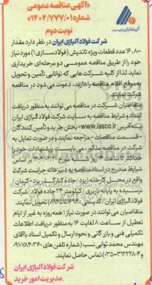 مناقصه خرید مقدار 16.800 عدد قطعات ویژه تاندیش- نوبت دوم
