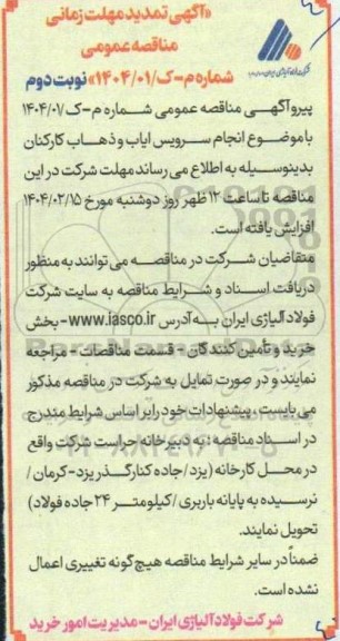 تمدید مناقصه انجام سرویس ایاب و ذهاب کارکنان - نوبت دوم