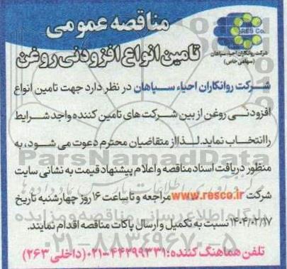 مناقصه تامین انواع افزودنی روغن