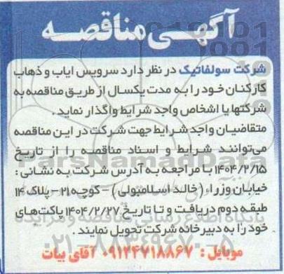 مناقصه سرویس ایاب و ذهاب کارکنان