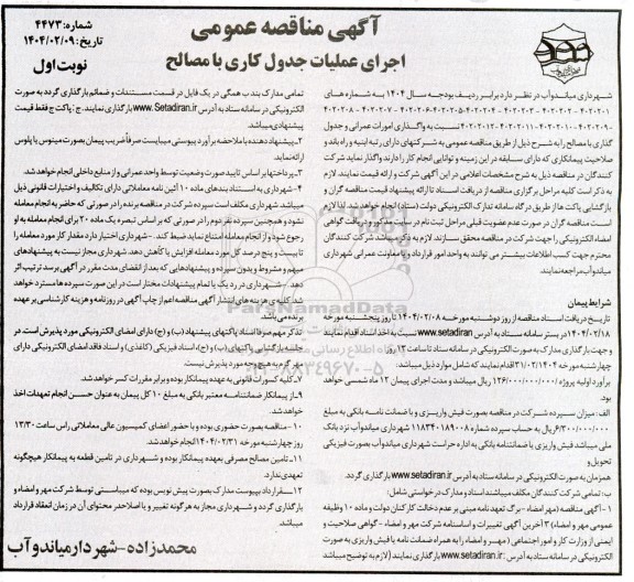 مناقصه واگذاری امورات عمرانی و جدول گذاری با مصالح 