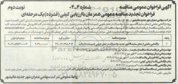 مناقصه بازگشایی بخشی از معابر سایت N  - تجدید- نوبت دوم