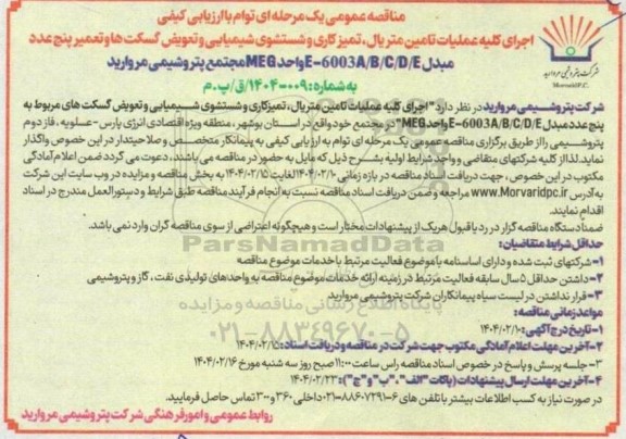 مناقصه اجرای کلیه عملیات تامین متریال تمیزکاری و شستشوی شیمیایی و تعویض گسکت ها و تعمیر...