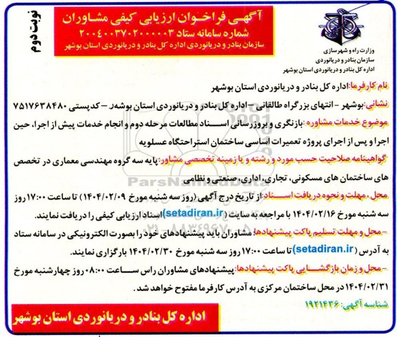 فراخوان ارزیابی کیفی مشاوران جهت بازنگری و بروزرسانی اسناد مطالعات پروژه تعمیرات اساسی ساختمان استراحتگاه نوبت دوم 