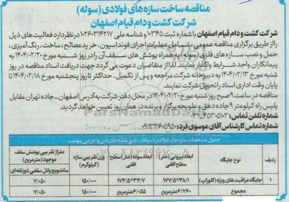 مناقصه ساخت سازه های فولادی (سوله)