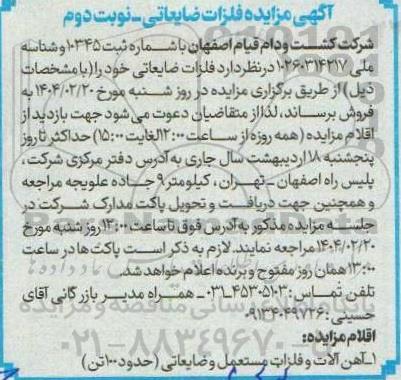 مزایده فلزات ضایعاتی - نوبت دوم