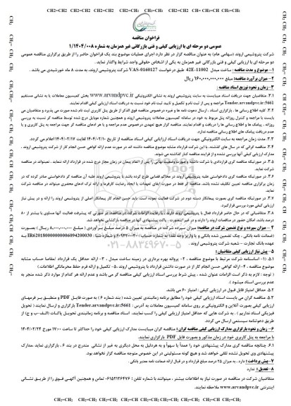 مناقصه با ارزیابی کیفی و فنی غیرهمزمان ساخت مبدل  42E- 11002