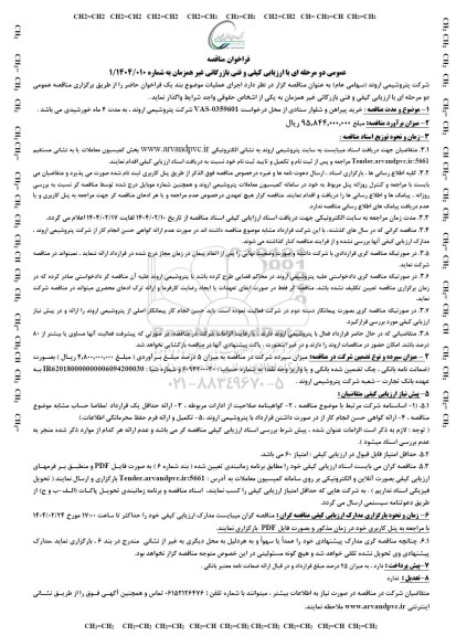 مناقصه با ارزیابی کیفی و فنی بازرگانی غیرهمزمان خرید پیراهن و شلوار ستادی