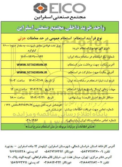 استعلام ورق تخت فولادی مطابق با پیوست - به مقدار حدودا 26000 کیلوگرم 