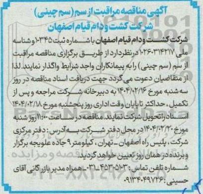 مناقصه مراقبت از سم (سم چینی) 
