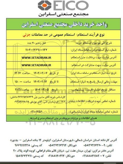 استعلام خرید قفل زنجیر 70 عدد 