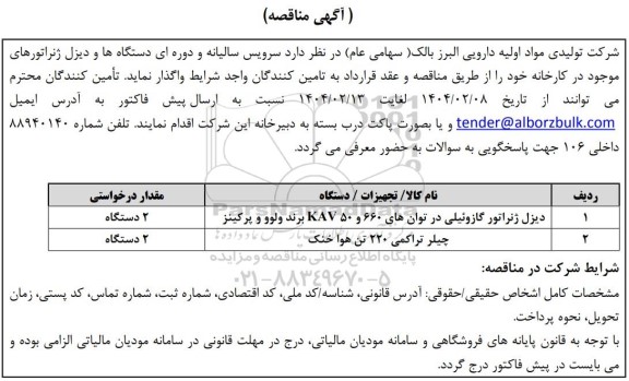 مناقصه سرویس سالیانه و دوره ای دستگاه ها و دیزل ژنراتورهای موجود در کارخانه 