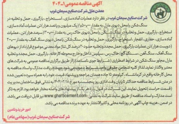 مناقصه عملیات آماده سازی استخراج ، بارگیری، حمل و تخلیه در  سنگ شکن...