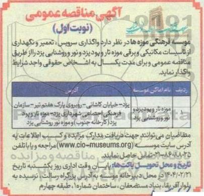 مناقصه واگذاری سرویس،تعمیر و نگهداری از تاسیسات مکانیکی و برقی موزه