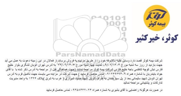 مزایده فروش وسایل نقلیه مکشوفه