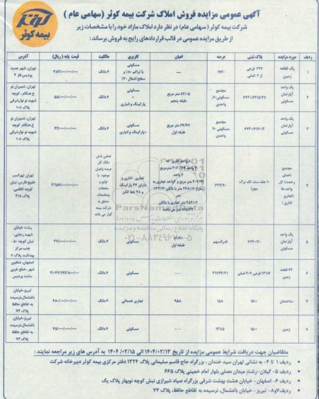 مزایده عمومی فروش املاک