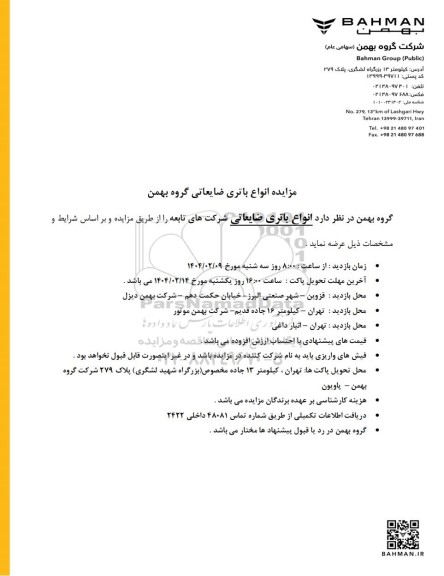 مزایده انواع باتری ضایعاتی گروه بهمن