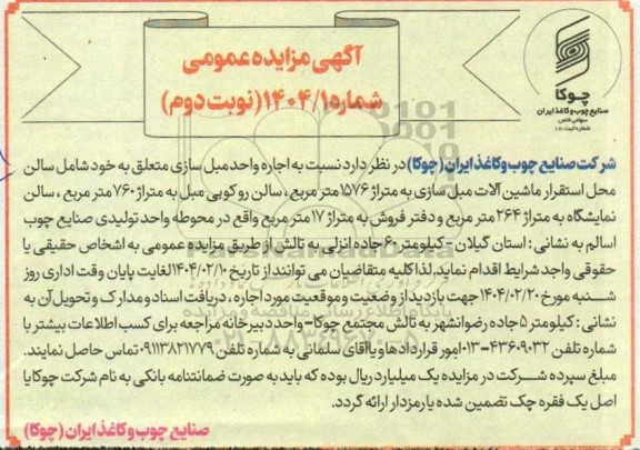 مزایده اجاره واحد مبل سازی - نوبت دوم 