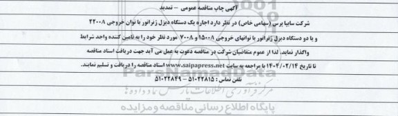 تمدید مناقصه اجاره یک دستگاه دیزل ژنراتور با توان خروجی 2200A...