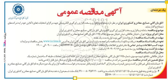 مناقصه عمومی سامانه نرم افزاری و سخت افزاری رای گیری الکترونیکی جهت برگزای انتخابات (های) آنلاین