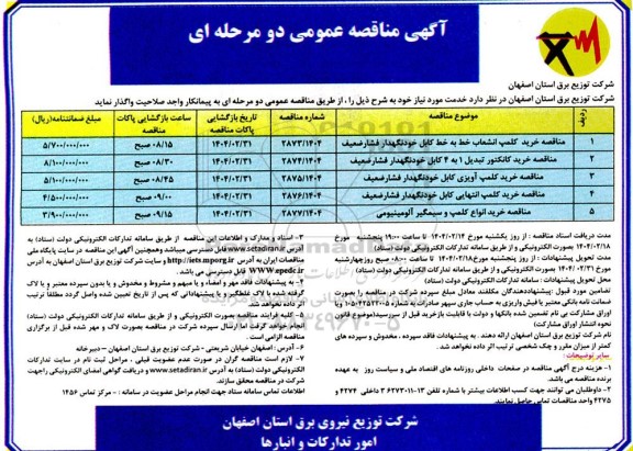 مناقصه خرید کلمپ انشعاب ...