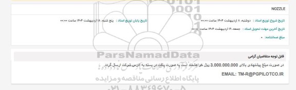 استعلام NOZZLE 