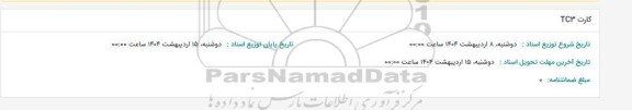 استعلام کارت TC3