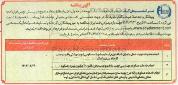 مناقصه انجام عملیات خرید، حمل و اجرای شبکه توزیع آب شرب شهرک مسکونی...