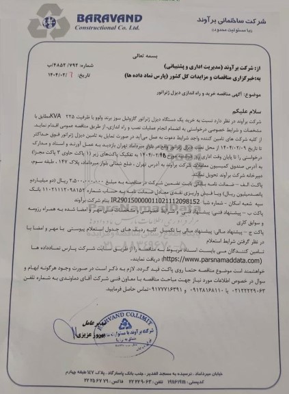 مناقصه خرید و راه اندازی دیزل ژنراتور 