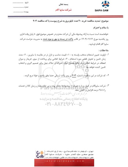 تمدید مناقصه خرید 20 عدد تابلو برق 