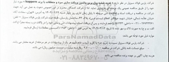 مناقصه خرید شفت رول پرس ماشین بریکت سازی سرد و متعلقات با برند koppern