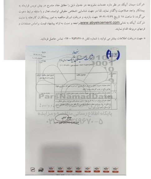 مناقصه واگذاری خدمات، انجام عملیات خرید، حمل و اجرای شبکه توزیع آب شرب...