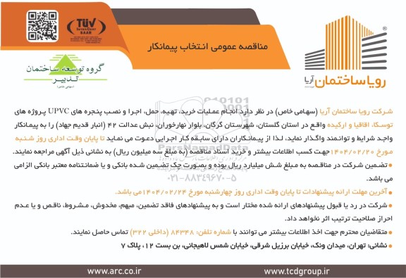 مناقصه عمومی انتخاب پیمانکار عملیات خرید، تهیه، حمل، اجرا و نصب پنجره های UPVC پروژه های توسکا، اقاقیا و ارکیده
