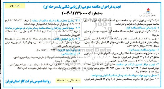 تجدید مناقصه تهیه ، حمل و نصب تجهیزات سامانه الکتریکی زمین ایستگاه های تقلیل فشار...- نوبت دوم 