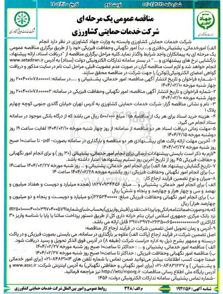 مناقصه امور خدماتی، پشتیبانی، دفتری و... - نوبت دوم 