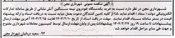 مناقصه خرید یکدستگاه خودروی نیمه سنگین آتش نشانی 