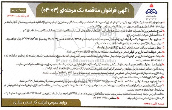 مناقصه پروژه تعمیرات خطوط فلزی، شبکه های پلی اتیلن، انشعابات فلزی و پلی اتیلن... نوبت دوم