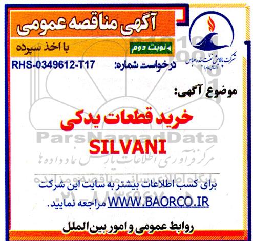مناقصه خرید قطعات یدکی SILVANI نوبت دوم