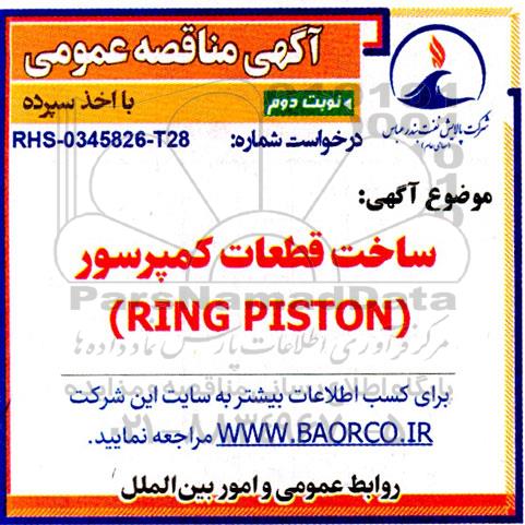 مناقصه ساخت قطعات کمپرسور (RINGPISTON)  نوبت دوم