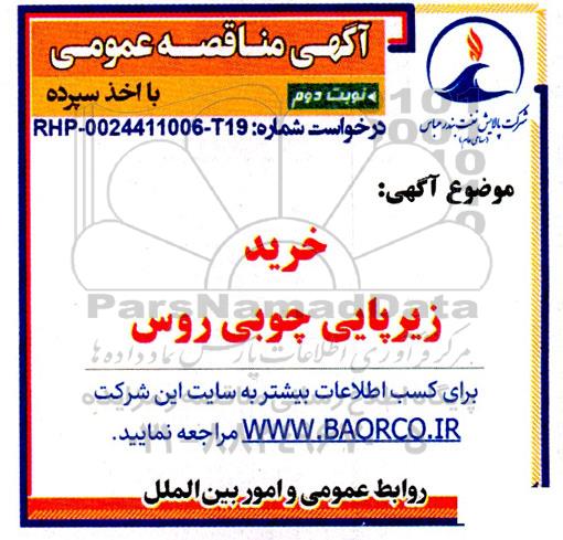 مناقصه خرید زیرپایی چوبی روس نوبت دوم