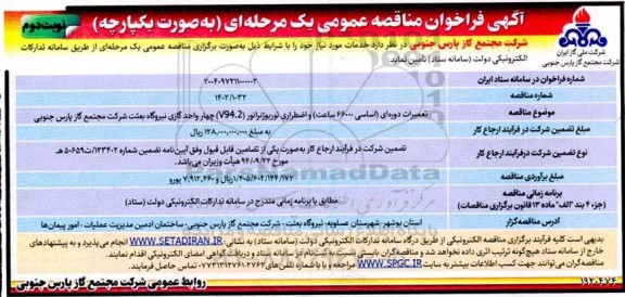 مناقصه تعمیرات دوره ای ( اساسی 66000 ساعت ) و اضطراری توربوژنراتور (V94/2) - نوبت دوم