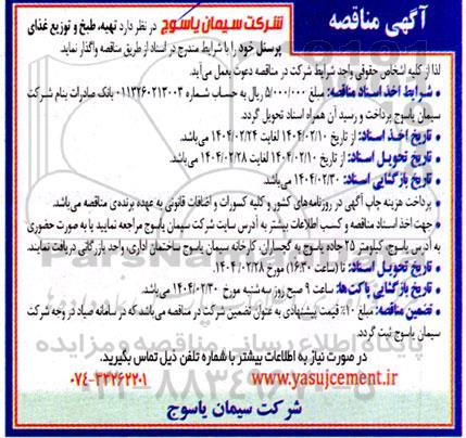 مناقصه تهیه، طبخ و توزیع غذای پرسنل